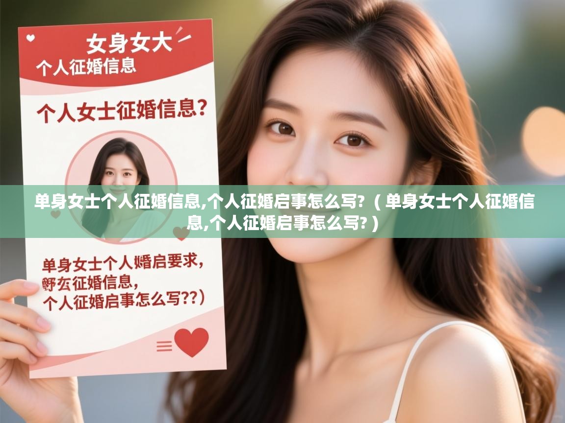 单身女士个人征婚信息,个人征婚启事怎么写?  ( 单身女士个人征婚信息,个人征婚启事怎么写? )  单身女士个人征婚信息,个人征婚启事怎么写?  ( 单身女士个人征婚信息,个人征婚启事怎么写? )