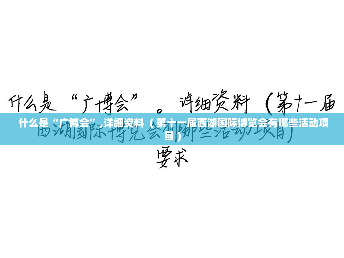 什么是“广博会”,详细资料  ( 第十一届西湖国际博览会有哪些活动项目 )  什么是“广博会”,详细资料  ( 第十一届西湖国际博览会有哪些活动项目 )