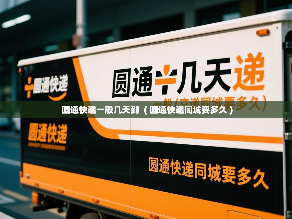  圆通快递一般几天到  ( 圆通快递同城要多久 )