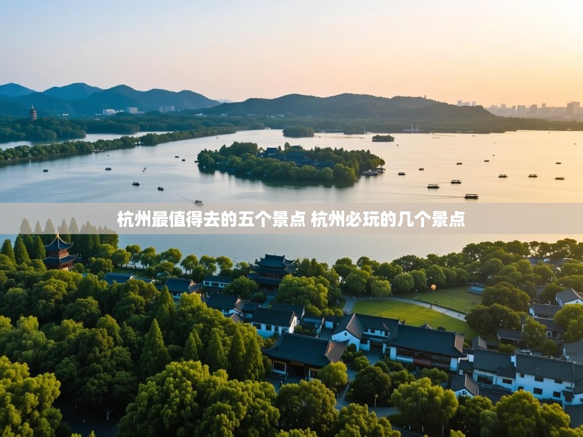  杭州最值得去的五个景点 杭州必玩的几个景点 