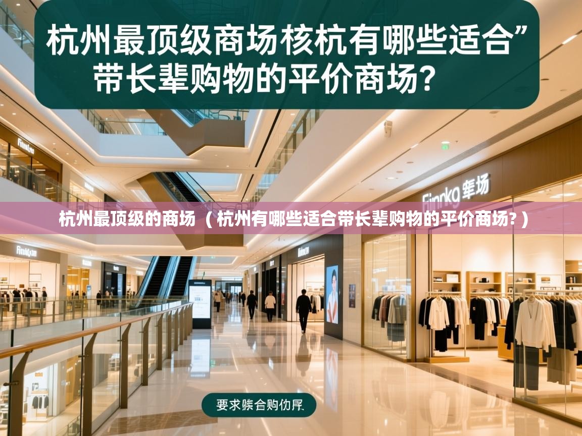  杭州最顶级的商场  ( 杭州有哪些适合带长辈购物的平价商场? )