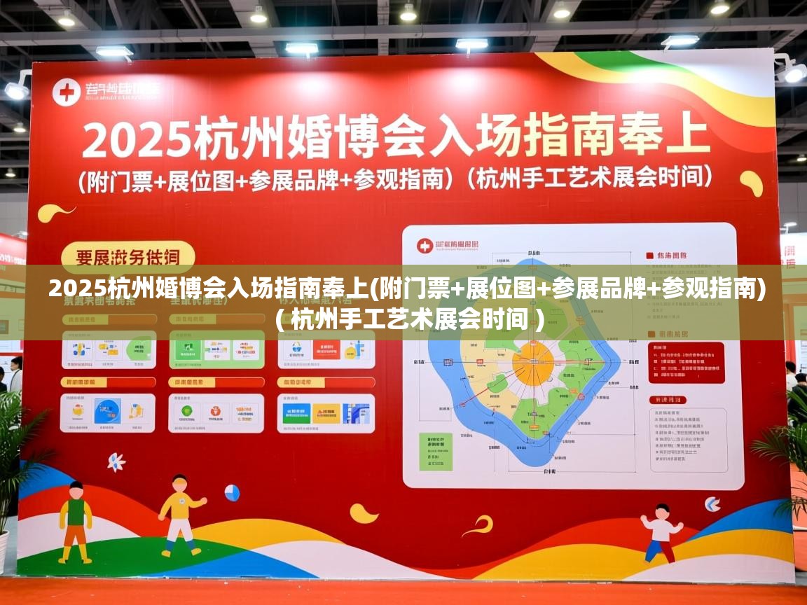  2025杭州婚博会入场指南奉上(附门票+展位图+参展品牌+参观指南)  ( 杭州手工艺术展会时间 )