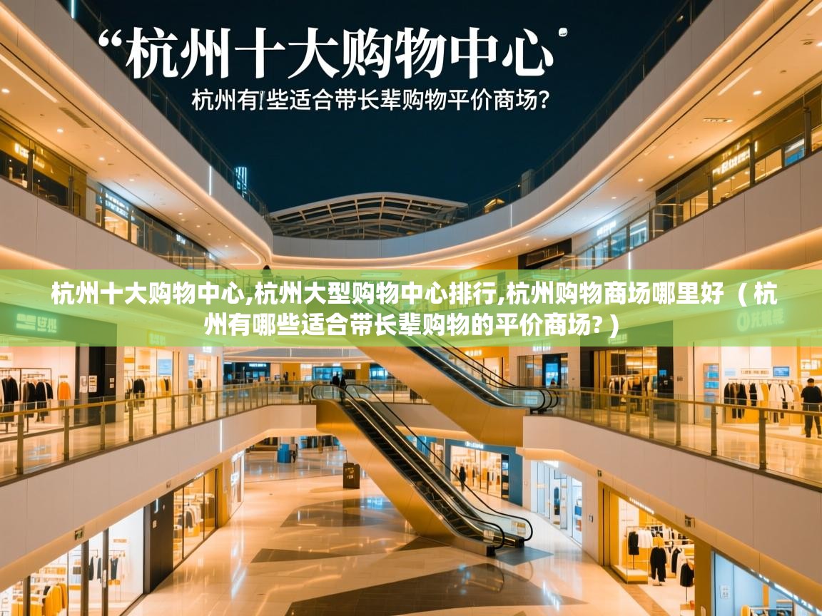  杭州十大购物中心,杭州大型购物中心排行,杭州购物商场哪里好  ( 杭州有哪些适合带长辈购物的平价商场? )