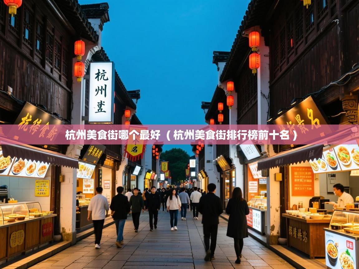  杭州美食街哪个最好  ( 杭州美食街排行榜前十名 )