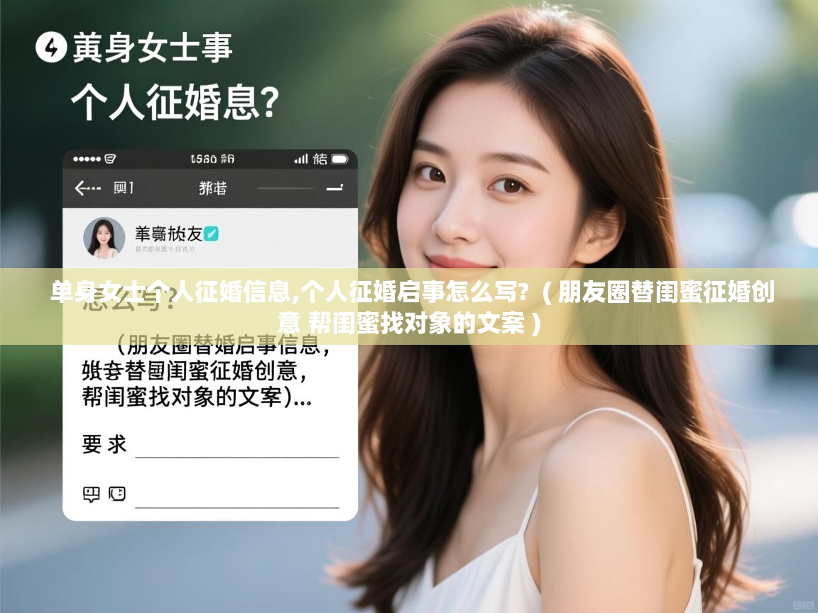  单身女士个人征婚信息,个人征婚启事怎么写?  ( 朋友圈替闺蜜征婚创意 帮闺蜜找对象的文案 )