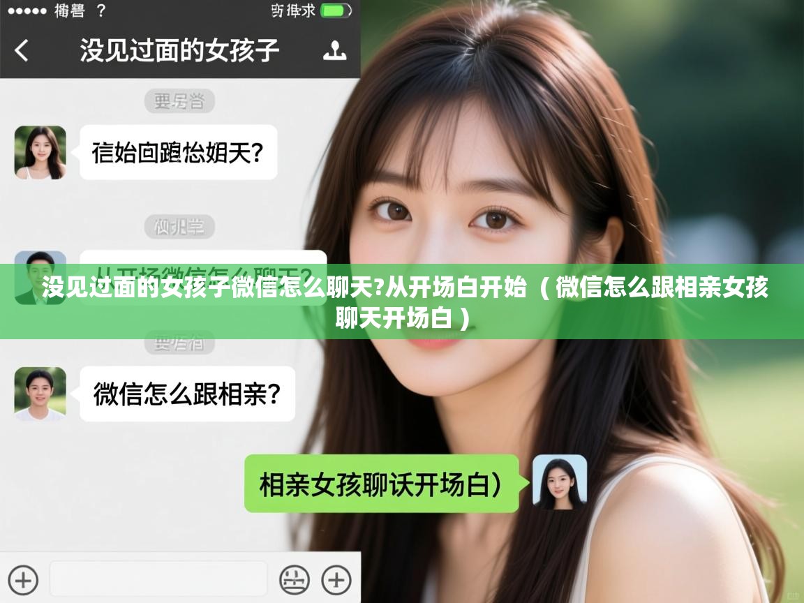 没见过面的女孩子微信怎么聊天?从开场白开始  ( 微信怎么跟相亲女孩聊天开场白 )  没见过面的女孩子微信怎么聊天?从开场白开始  ( 微信怎么跟相亲女孩聊天开场白 )