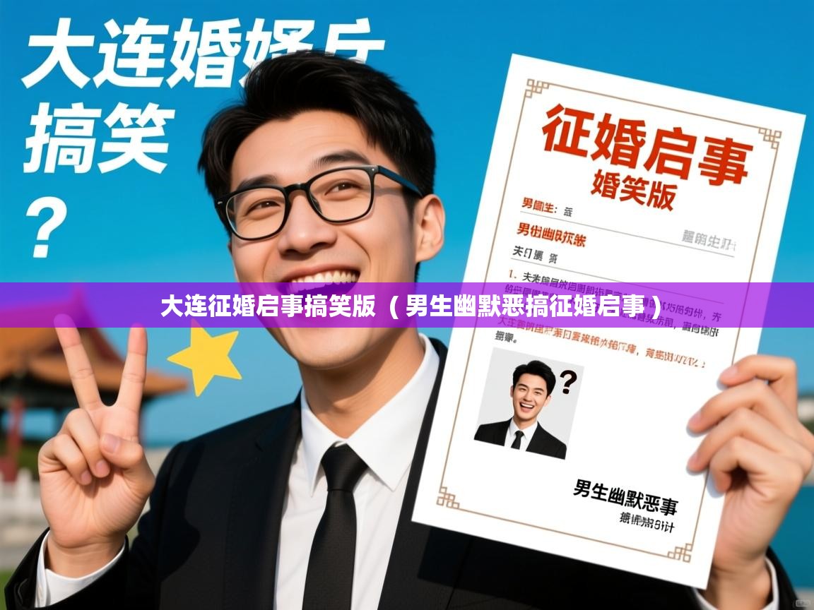 大连征婚启事搞笑版  ( 男生幽默恶搞征婚启事 )  大连征婚启事搞笑版  ( 男生幽默恶搞征婚启事 )