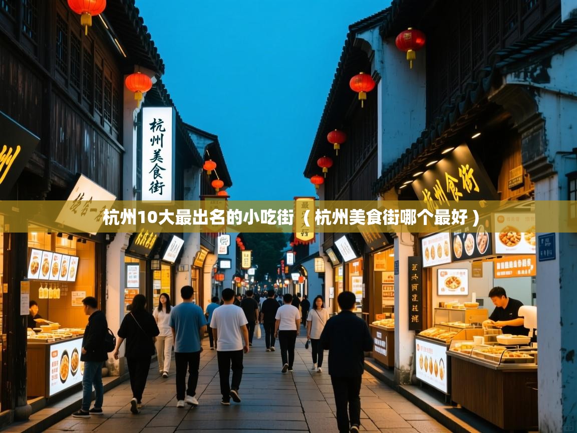  杭州10大最出名的小吃街  ( 杭州美食街哪个最好 )