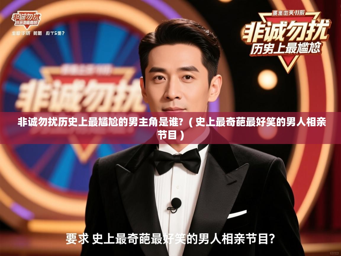  非诚勿扰历史上最尴尬的男主角是谁?  ( 史上最奇葩最好笑的男人相亲节目 )