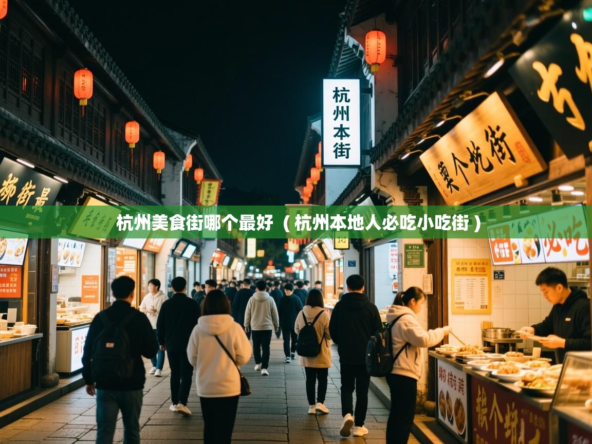  杭州美食街哪个最好  ( 杭州本地人必吃小吃街 )