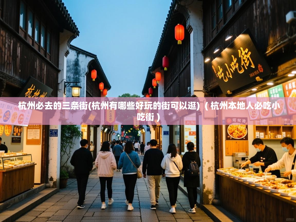  杭州必去的三条街(杭州有哪些好玩的街可以逛)  ( 杭州本地人必吃小吃街 )