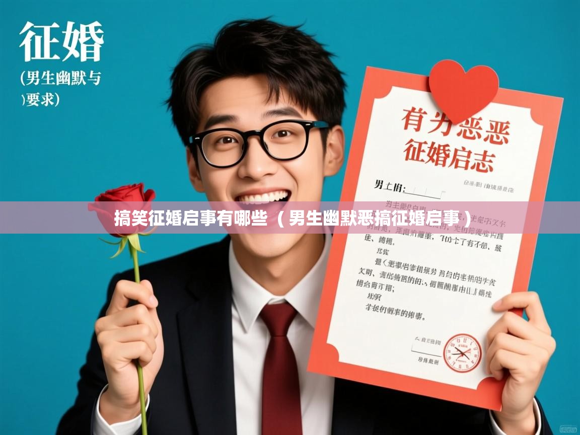 搞笑征婚启事有哪些  ( 男生幽默恶搞征婚启事 )  搞笑征婚启事有哪些  ( 男生幽默恶搞征婚启事 )
