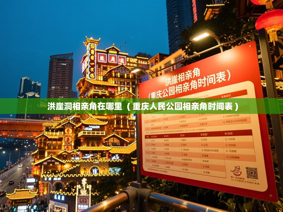  洪崖洞相亲角在哪里  ( 重庆人民公园相亲角时间表 )