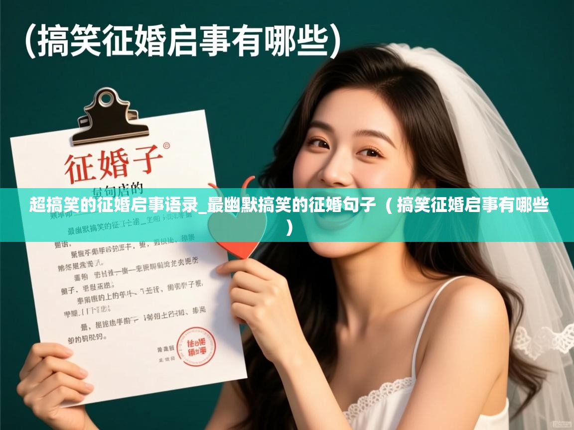  超搞笑的征婚启事语录_最幽默搞笑的征婚句子  ( 搞笑征婚启事有哪些 )