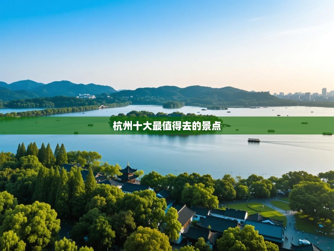  杭州十大最值得去的景点 