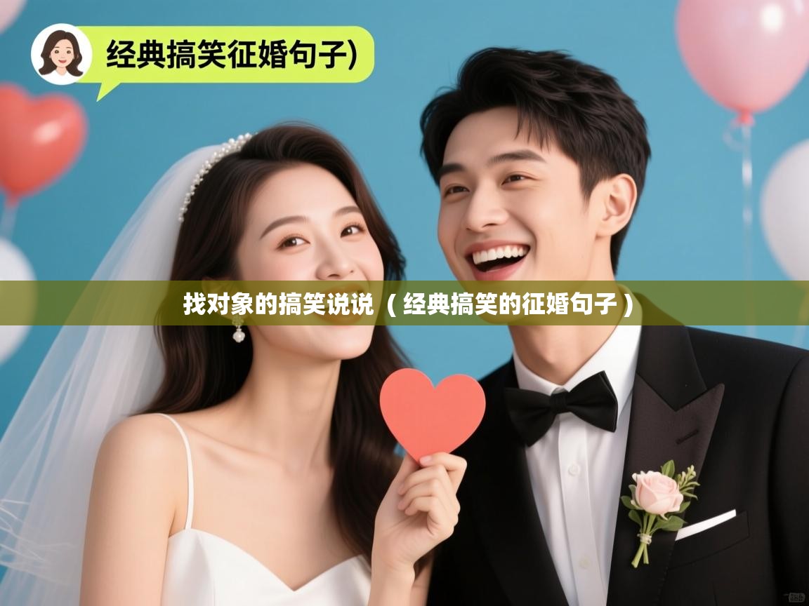 找对象的搞笑说说  ( 经典搞笑的征婚句子 )  找对象的搞笑说说  ( 经典搞笑的征婚句子 )