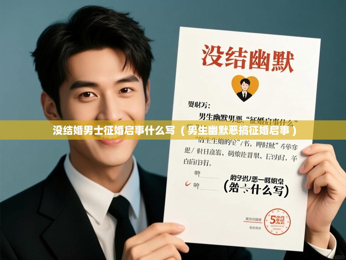 没结婚男士征婚启事什么写  ( 男生幽默恶搞征婚启事 )  没结婚男士征婚启事什么写  ( 男生幽默恶搞征婚启事 )