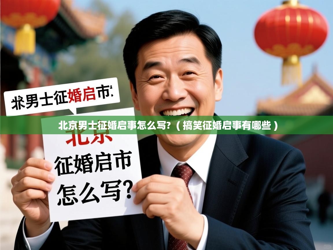 北京男士征婚启事怎么写?  ( 搞笑征婚启事有哪些 )  北京男士征婚启事怎么写?  ( 搞笑征婚启事有哪些 )