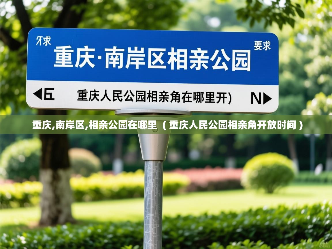  重庆,南岸区,相亲公园在哪里  ( 重庆人民公园相亲角开放时间 )