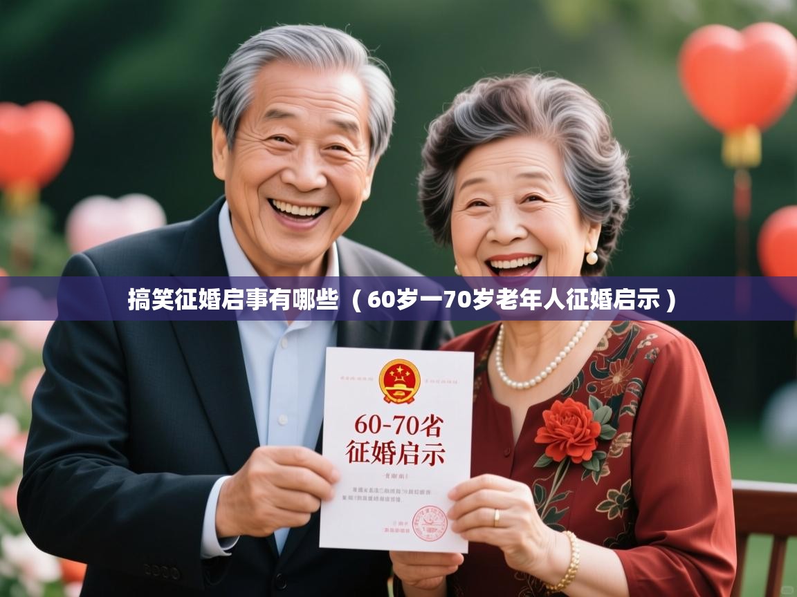 搞笑征婚启事有哪些  ( 60岁一70岁老年人征婚启示 )  搞笑征婚启事有哪些  ( 60岁一70岁老年人征婚启示 )