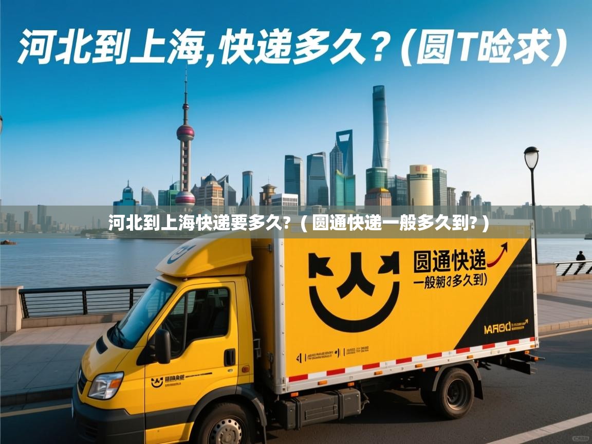  河北到上海快递要多久?  ( 圆通快递一般多久到? )