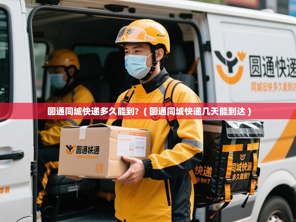  圆通同城快递多久能到?  ( 圆通同城快递几天能到达 )