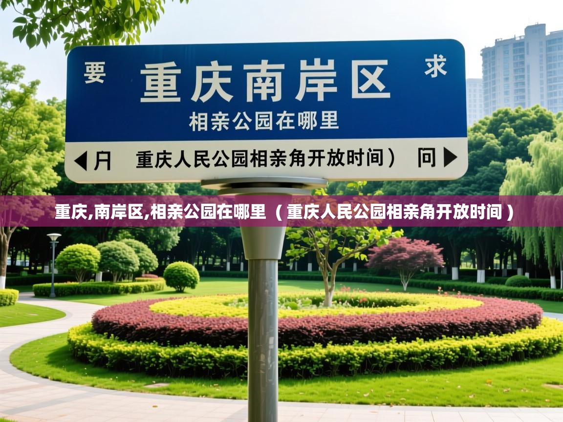  重庆,南岸区,相亲公园在哪里  ( 重庆人民公园相亲角开放时间 )