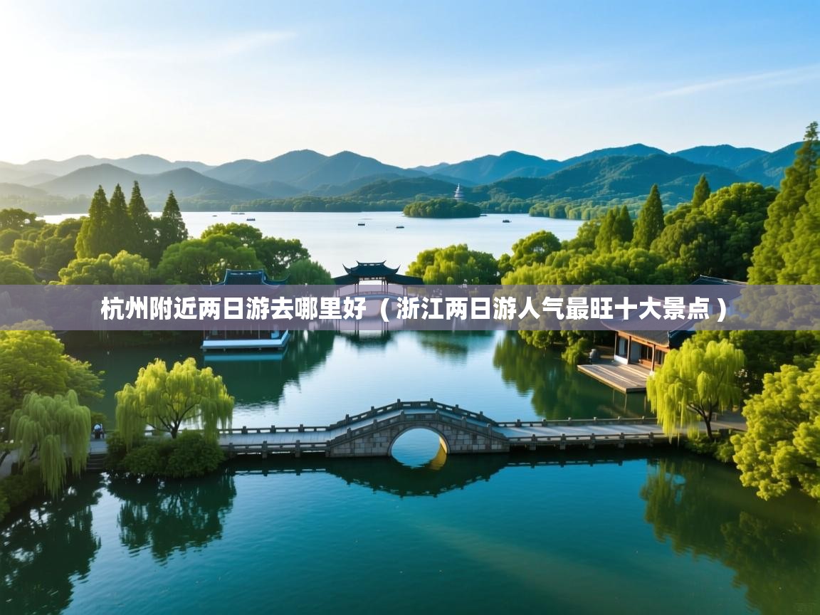  杭州附近两日游去哪里好  ( 浙江两日游人气最旺十大景点 )