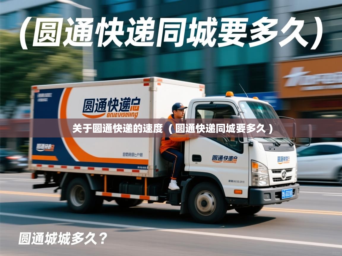  关于圆通快递的速度  ( 圆通快递同城要多久 )