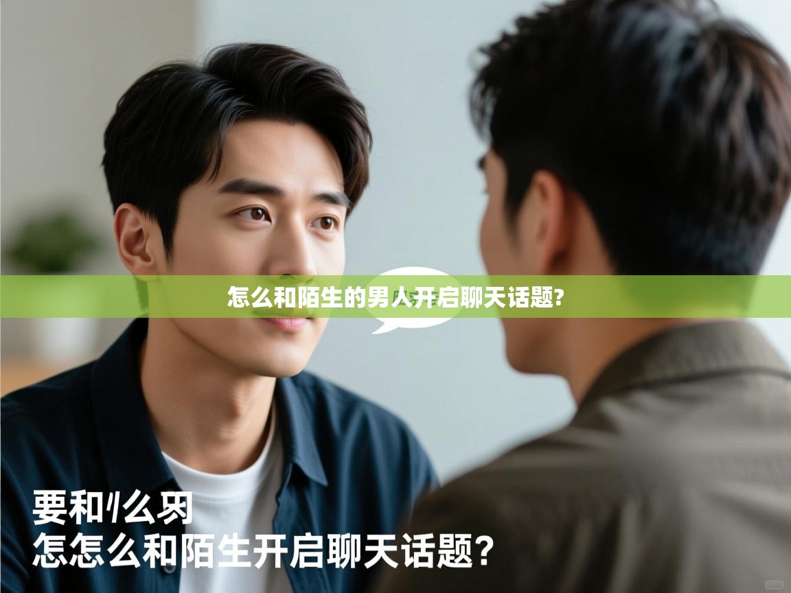 怎么和陌生的男人开启聊天话题? 怎么和陌生的男人开启聊天话题?