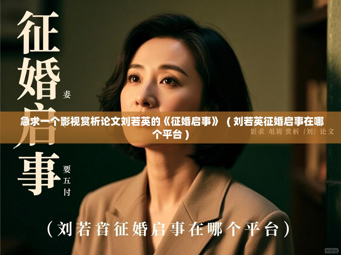  急求一个影视赏析论文刘若英的《征婚启事》  ( 刘若英征婚启事在哪个平台 )
