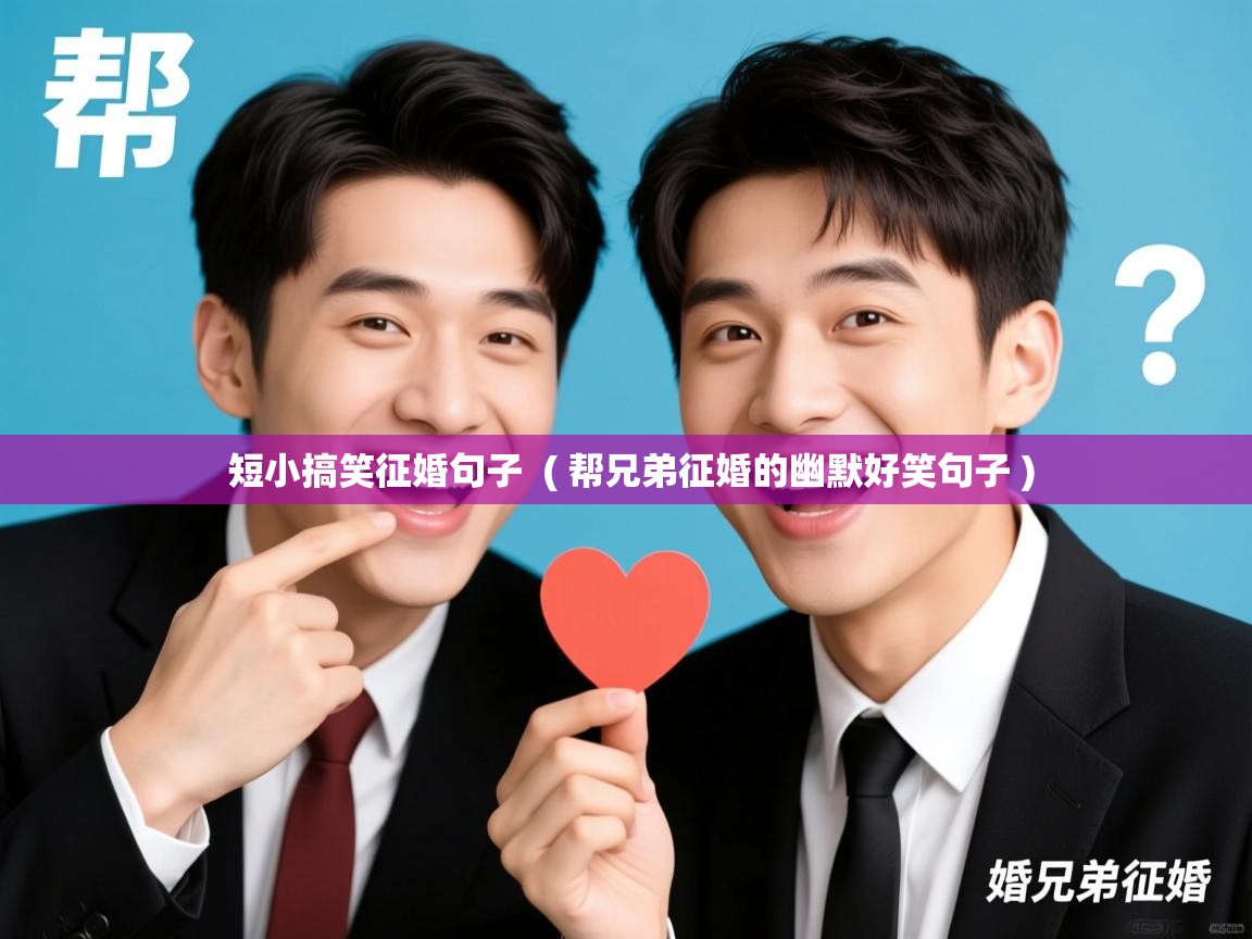  短小搞笑征婚句子  ( 帮兄弟征婚的幽默好笑句子 )