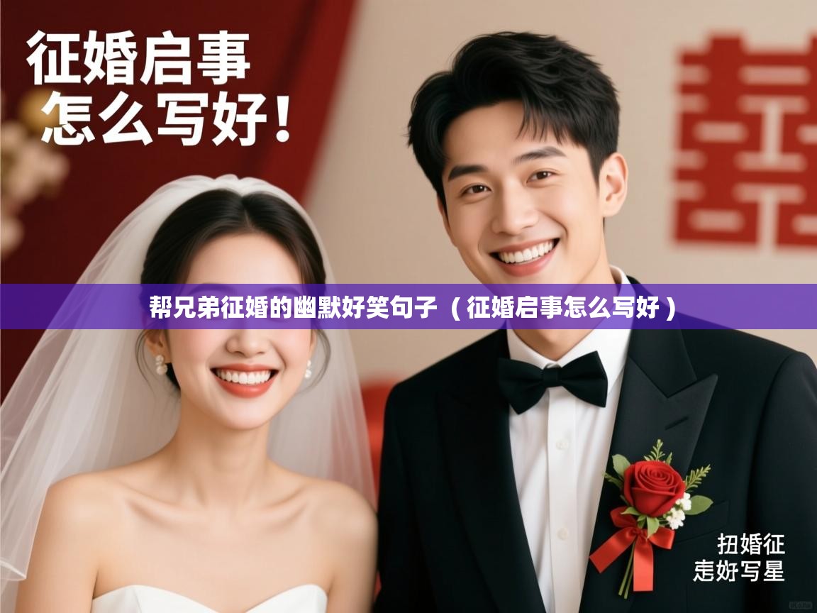 帮兄弟征婚的幽默好笑句子 ( 征婚启事怎么写好 ) 帮兄弟征婚的幽默好笑句子 ( 征婚启事怎么写好 )