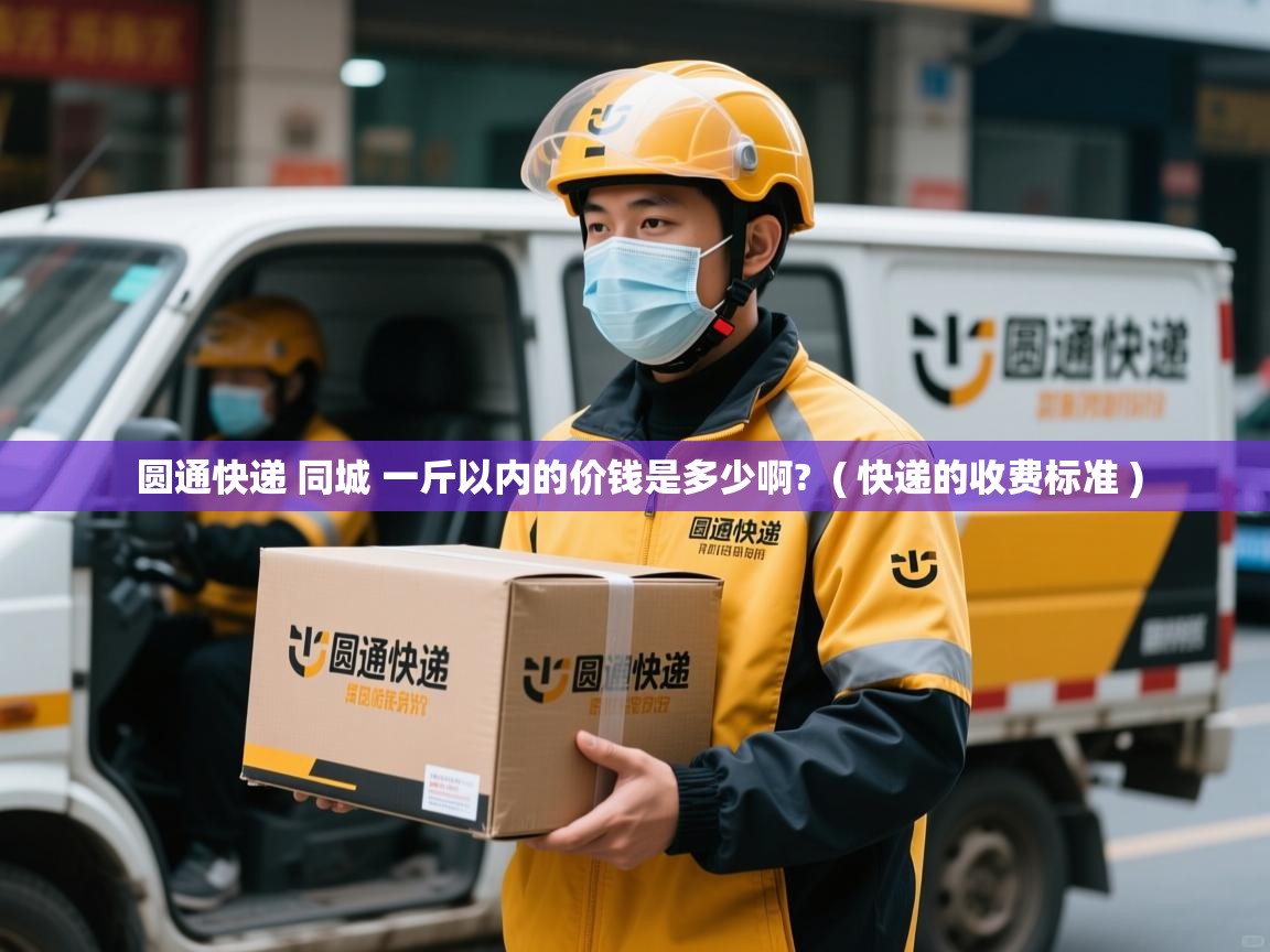  圆通快递 同城 一斤以内的价钱是多少啊?  ( 快递的收费标准 )
