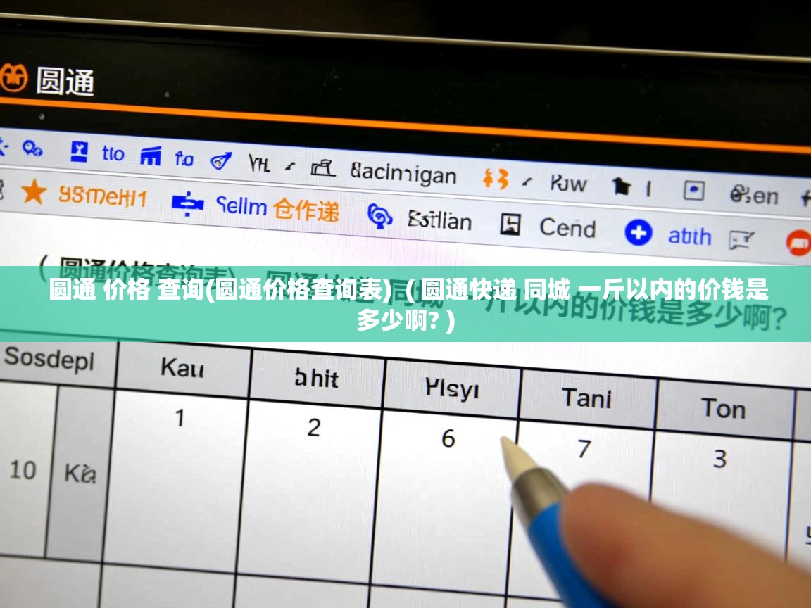  圆通 价格 查询(圆通价格查询表)  ( 圆通快递 同城 一斤以内的价钱是多少啊? )