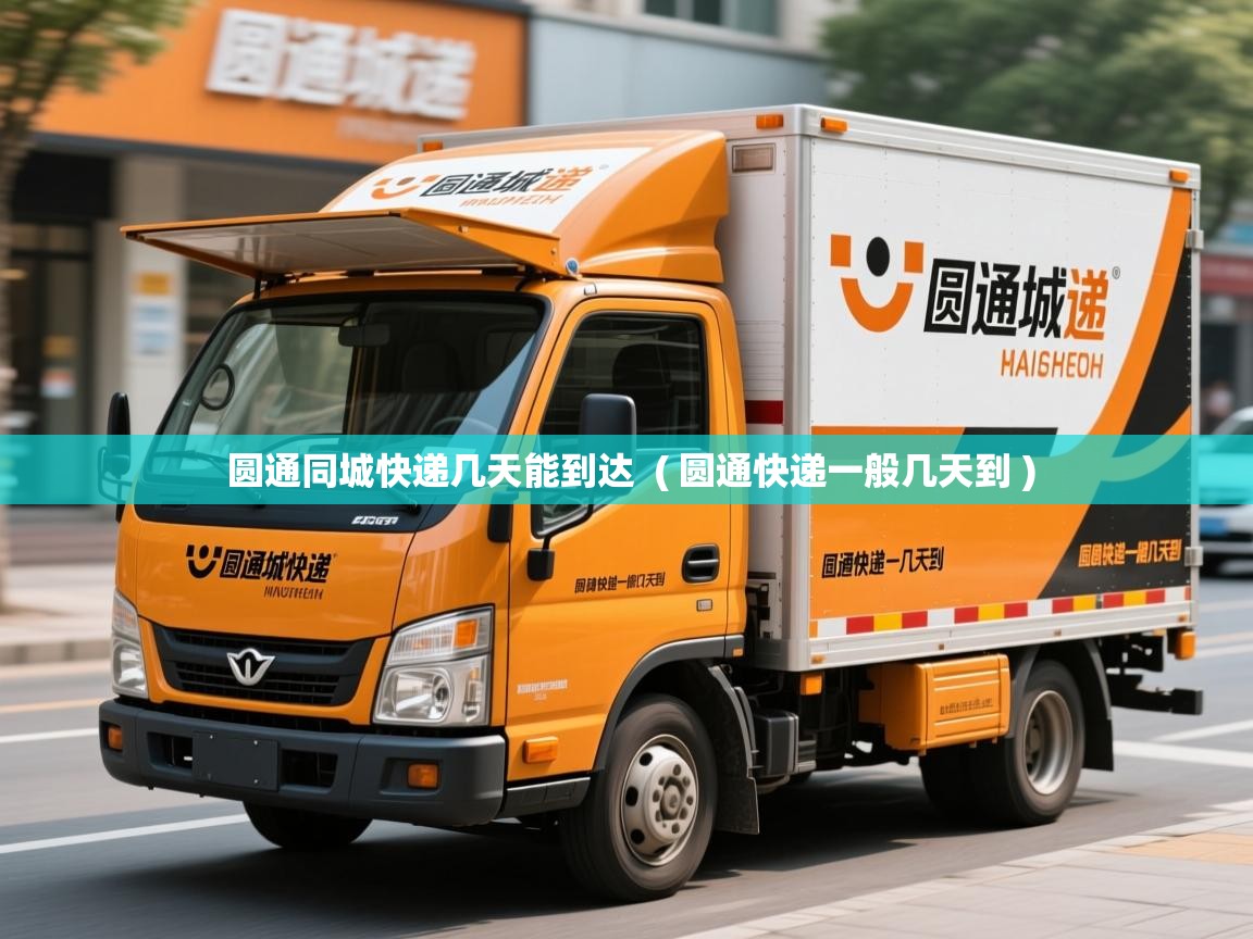 圆通同城快递几天能到达 ( 圆通快递一般几天到 ) 圆通同城快递几天能到达 ( 圆通快递一般几天到 )