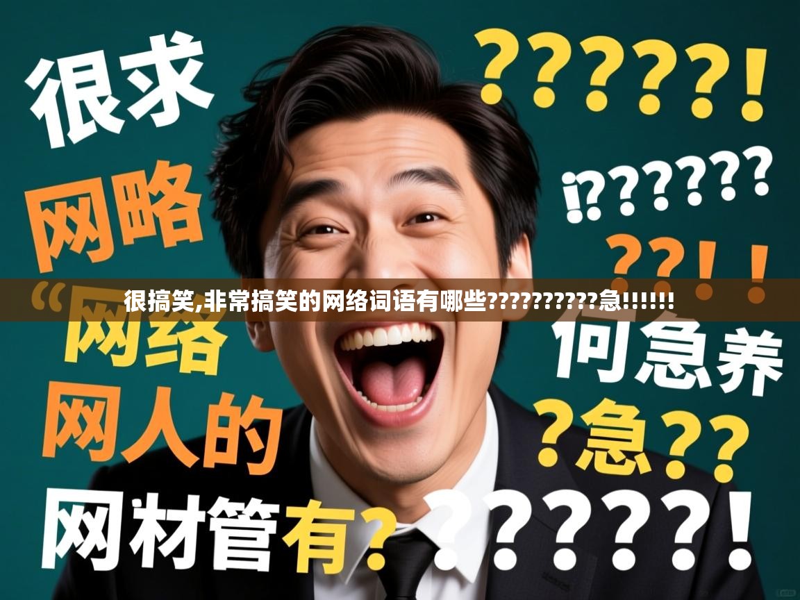  很搞笑,非常搞笑的网络词语有哪些??????????急!!!!!! 