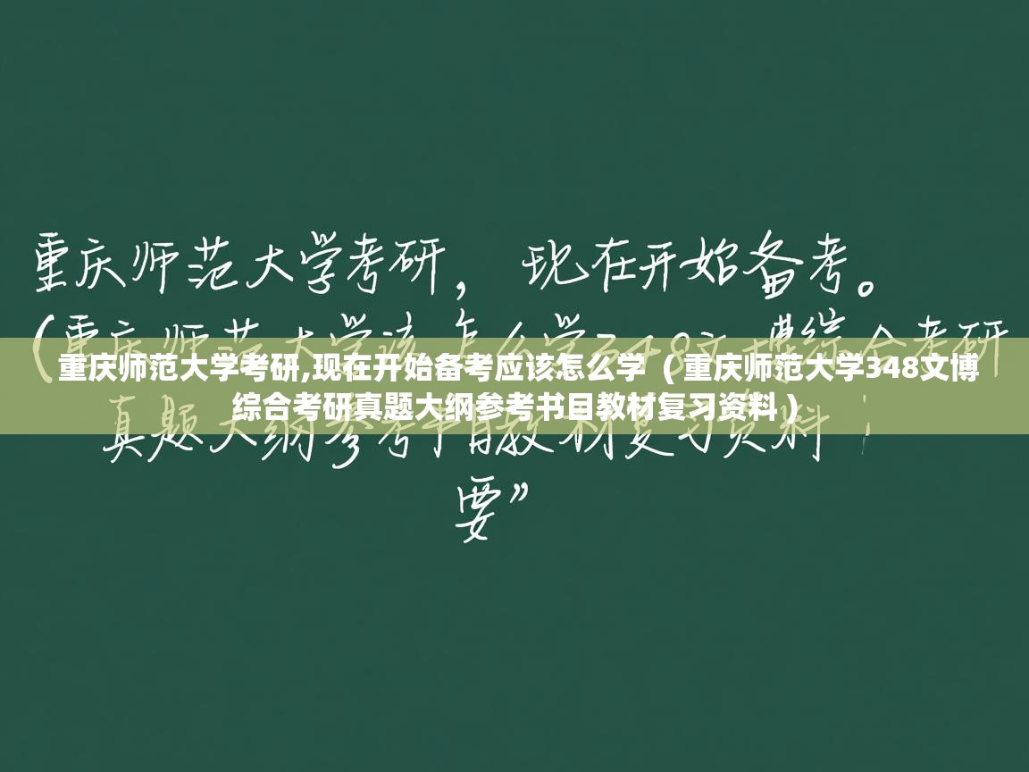 重庆师范大学考研,现在开始备考应该怎么学 ( 重庆师范大学348文博综合考研真题大纲参考书目教材复习资料 ) 重庆师范大学考研,现在开始备考应该怎么学 ( 重庆师范大学348文博综合考研真题大纲参考书目教材复习资料 )