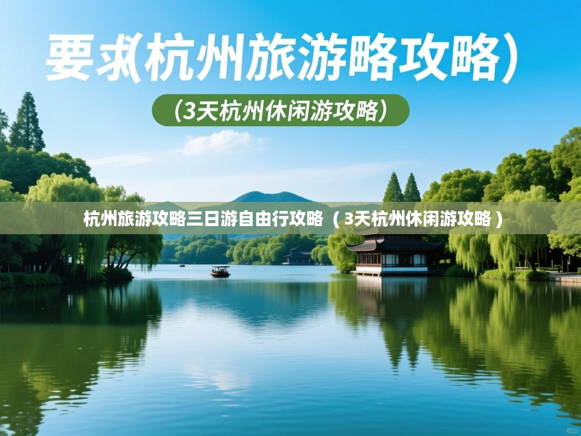 杭州旅游攻略三日游自由行攻略 ( 3天杭州休闲游攻略 ) 杭州旅游攻略三日游自由行攻略 ( 3天杭州休闲游攻略 )