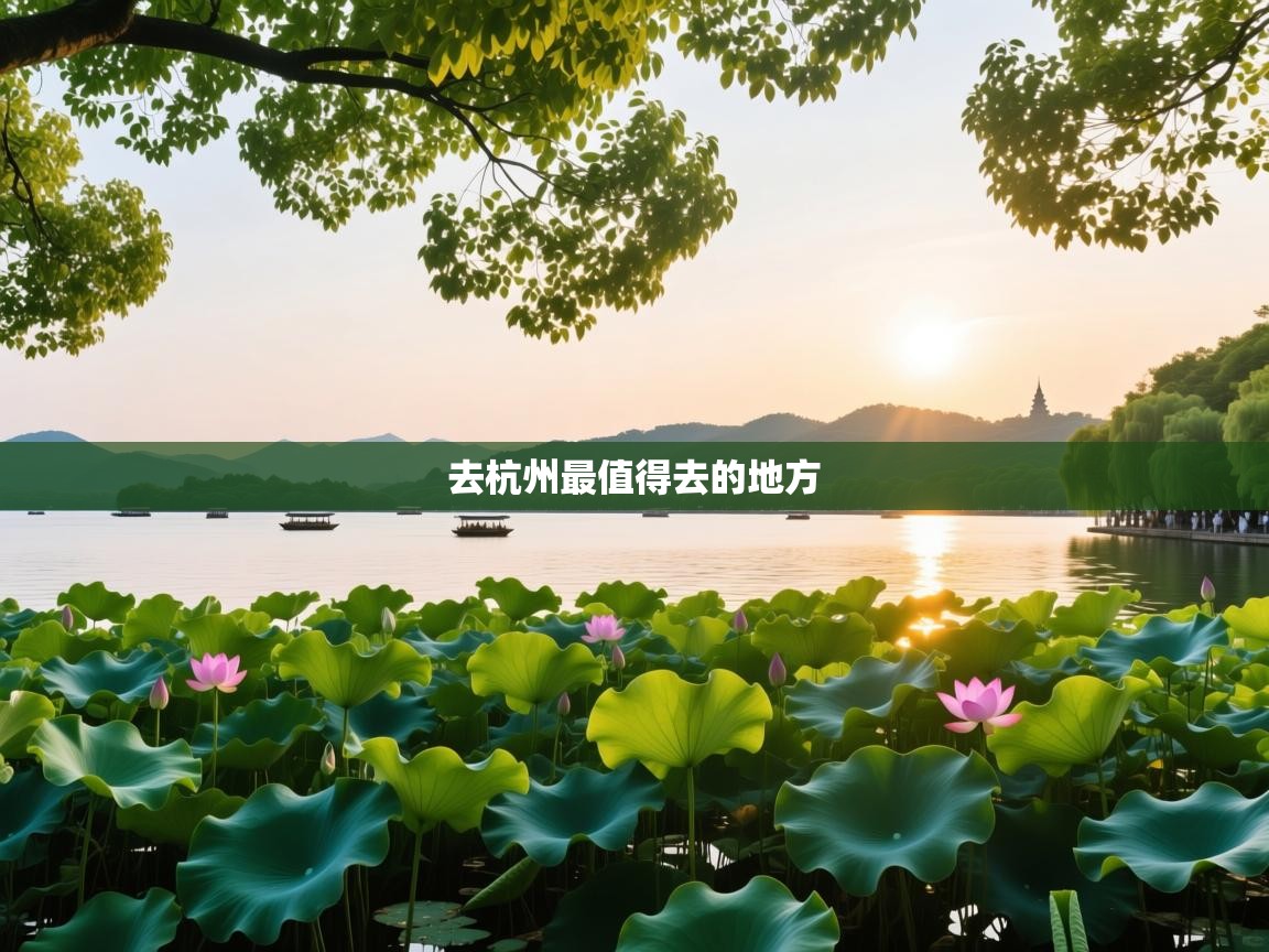 去杭州最值得去的地方 去杭州最值得去的地方