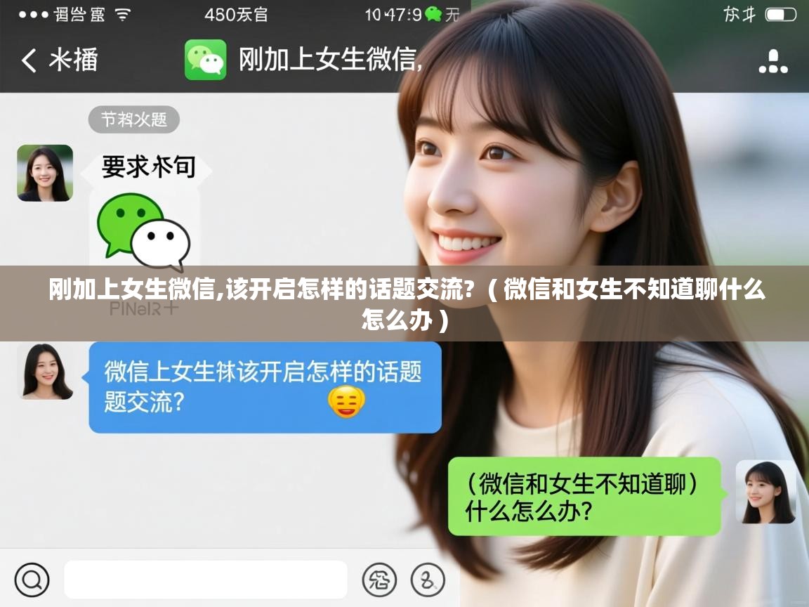 刚加上女生微信,该开启怎样的话题交流? ( 微信和女生不知道聊什么怎么办 ) 刚加上女生微信,该开启怎样的话题交流? ( 微信和女生不知道聊什么怎么办 )