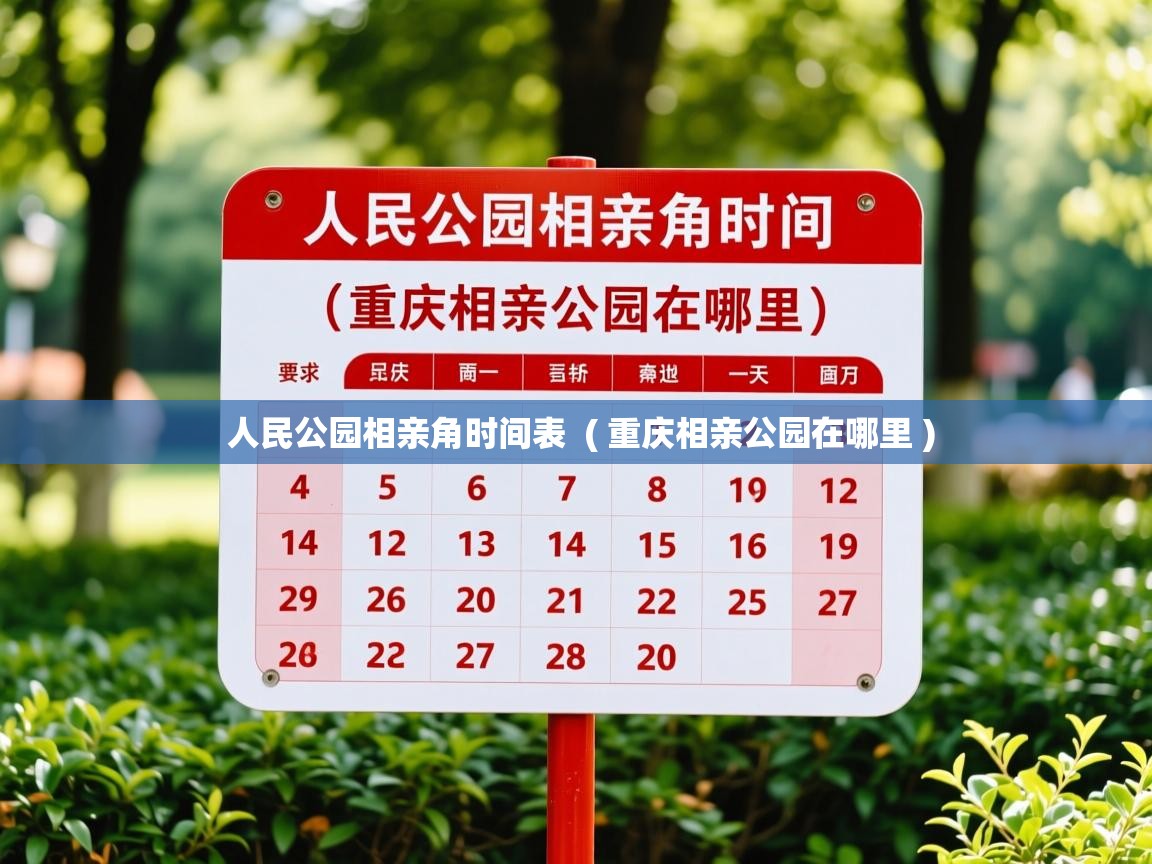  人民公园相亲角时间表  ( 重庆相亲公园在哪里 )