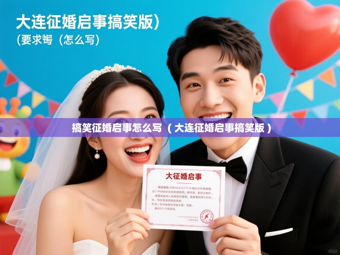  搞笑征婚启事怎么写  ( 大连征婚启事搞笑版 )