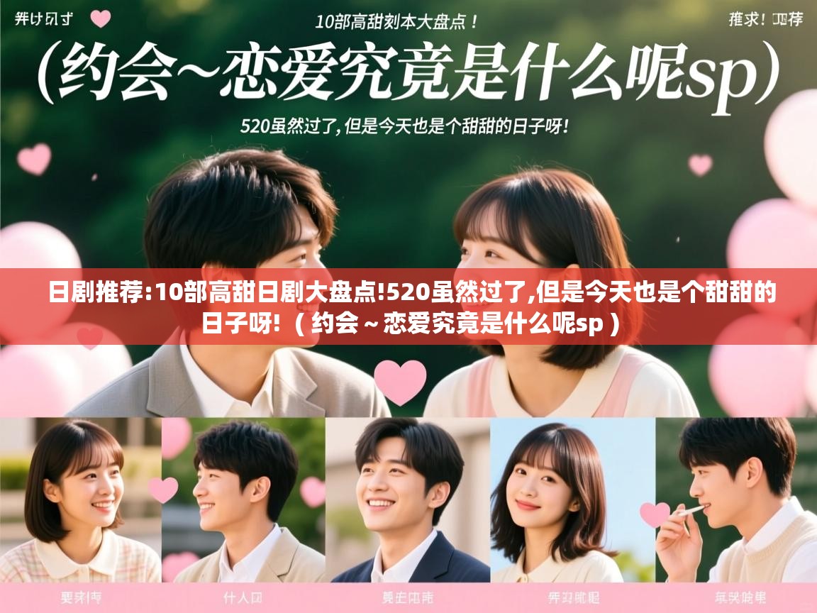 日剧推荐:10部高甜日剧大盘点!520虽然过了,但是今天也是个甜甜的日子呀! ( 约会~恋爱究竟是什么呢sp ) 日剧推荐:10部高甜日剧大盘点!520虽然过了,但是今天也是个甜甜的日子呀! ( 约会~恋爱究竟是什么呢sp )