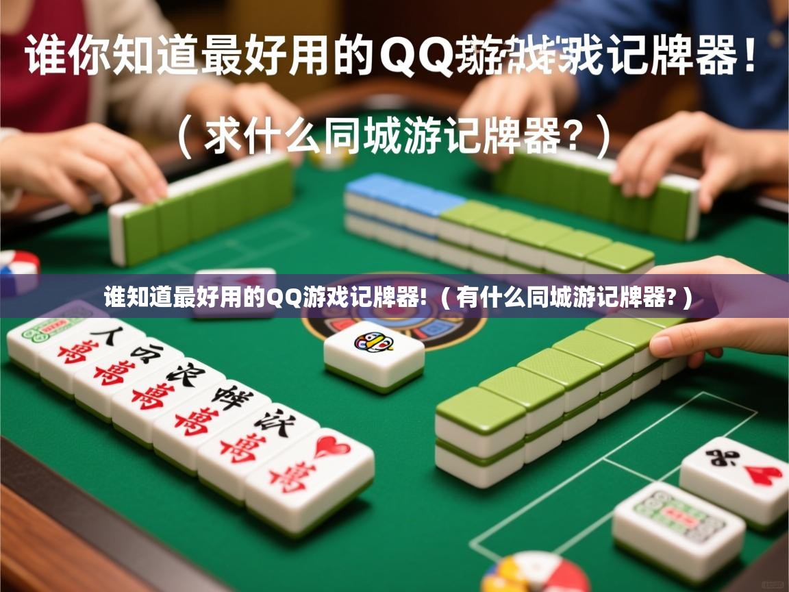  谁知道最好用的QQ游戏记牌器!  ( 有什么同城游记牌器? )