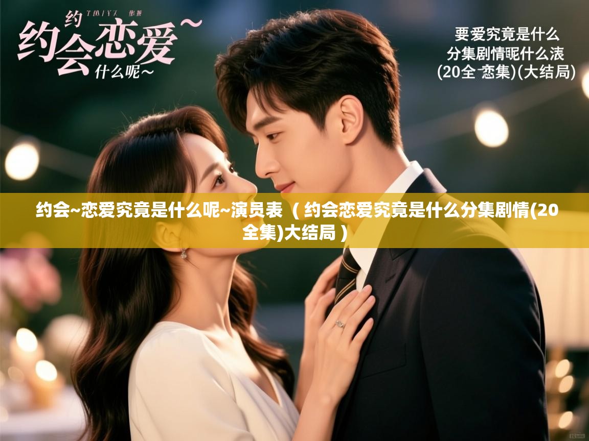  约会~恋爱究竟是什么呢~演员表  ( 约会恋爱究竟是什么分集剧情(20全集)大结局 )