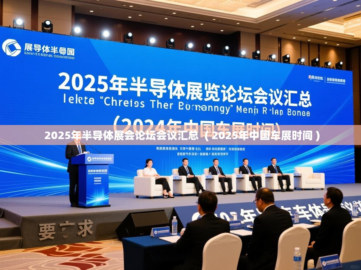  2025年半导体展会论坛会议汇总  ( 2025年中国车展时间 )