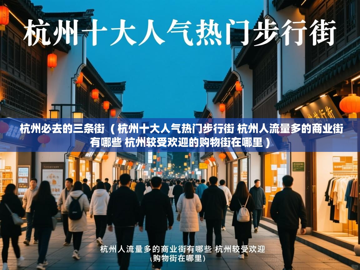  杭州必去的三条街  ( 杭州十大人气热门步行街 杭州人流量多的商业街有哪些 杭州较受欢迎的购物街在哪里 )