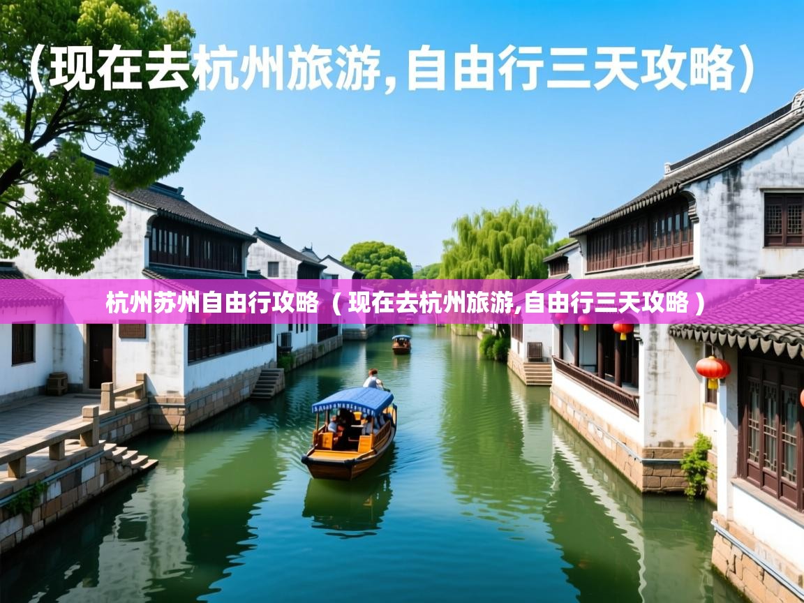 杭州苏州自由行攻略 ( 现在去杭州旅游,自由行三天攻略 ) 杭州苏州自由行攻略 ( 现在去杭州旅游,自由行三天攻略 )