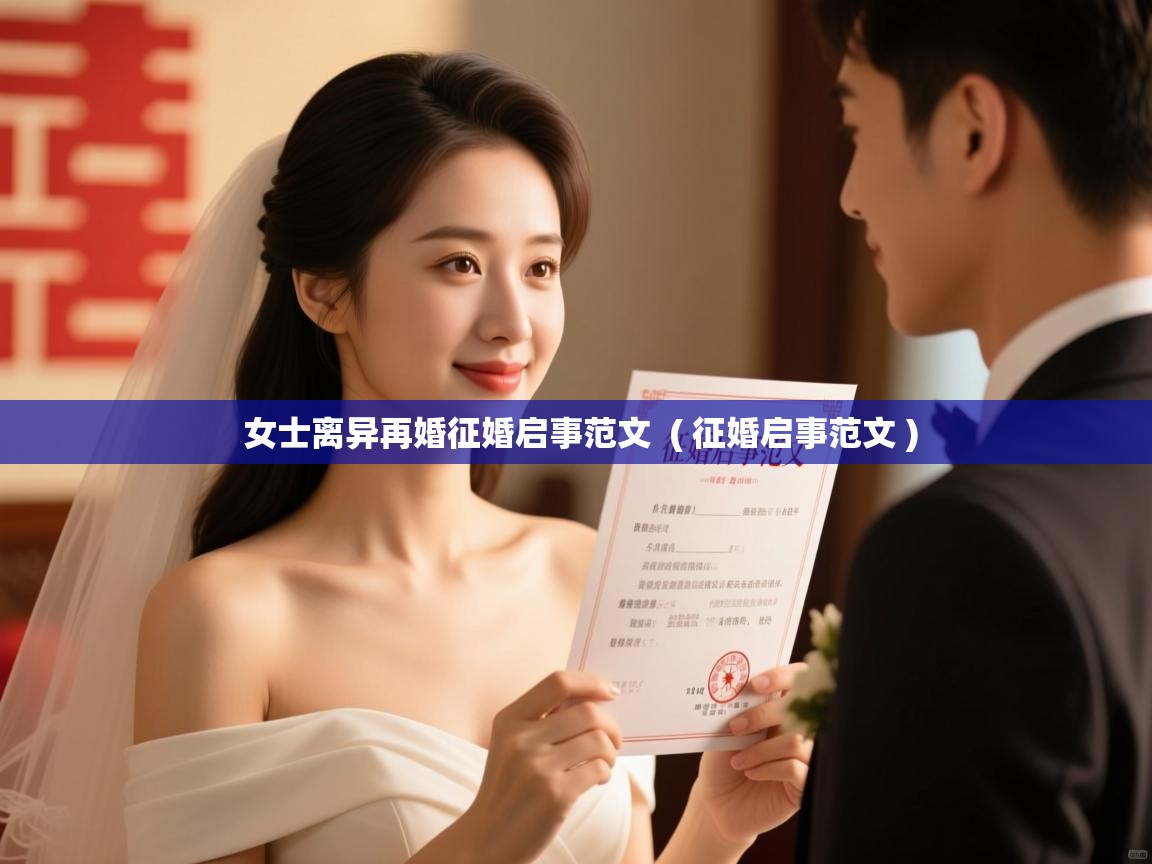  女士离异再婚征婚启事范文  ( 征婚启事范文 )